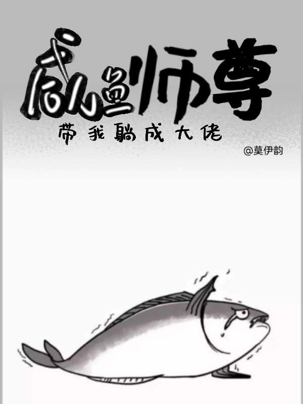 咸鱼师尊系统漫画